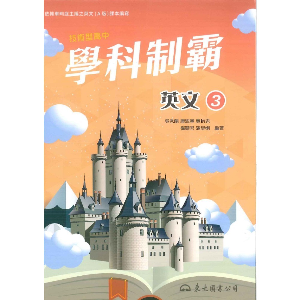 東大高職 高二高三『學科制霸』自修 國文 英文 第三冊 / 第四冊 / 第五冊 / 第六冊_108課綱-規格圖3