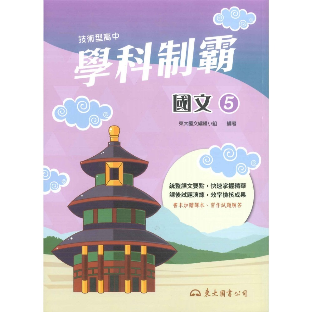 東大高職 高二高三『學科制霸』自修 國文 英文 第三冊 / 第四冊 / 第五冊 / 第六冊_108課綱-規格圖3