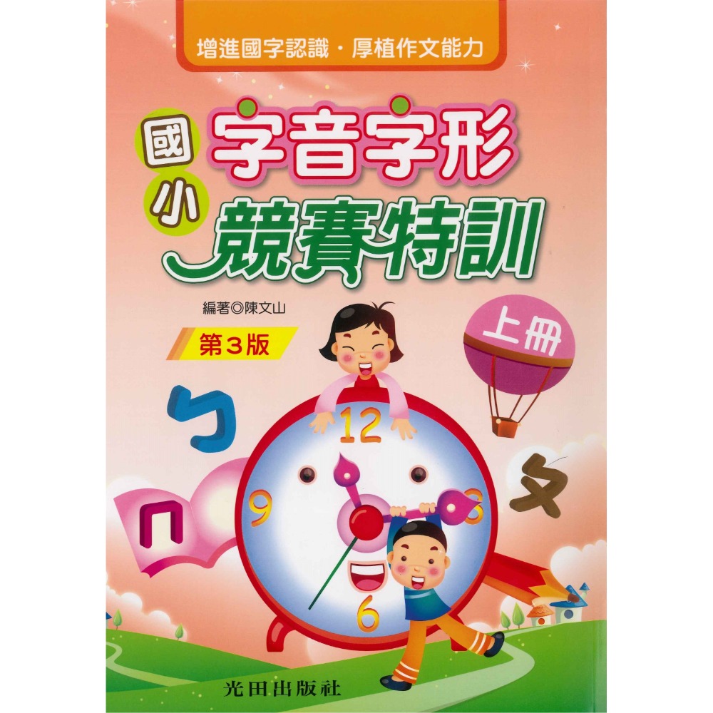 光田國小『字音字形競賽特訓』 上、下 冊 (第3版)-規格圖1