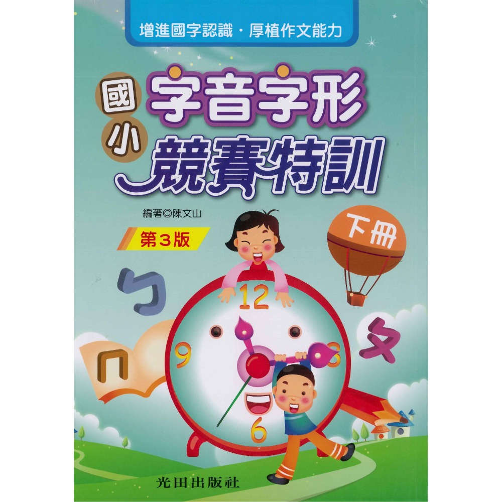 光田國小『字音字形競賽特訓』 上、下 冊 (第3版)-規格圖1