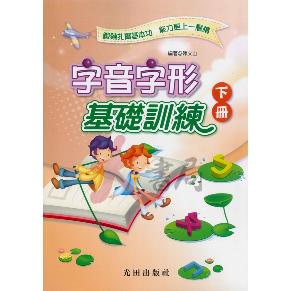 光田國小『字音字形基礎訓練』上、下、合訂本-細節圖2