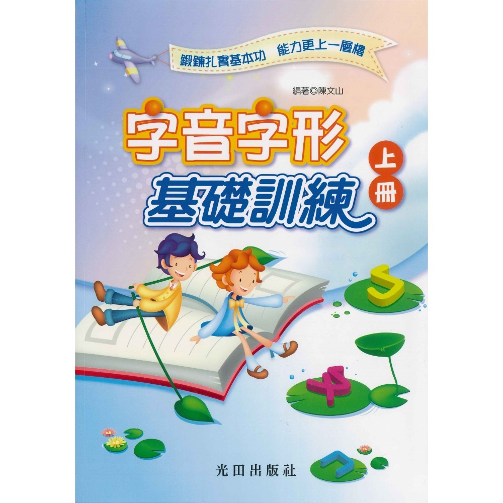 光田國小『字音字形基礎訓練』上、下、合訂本-規格圖3