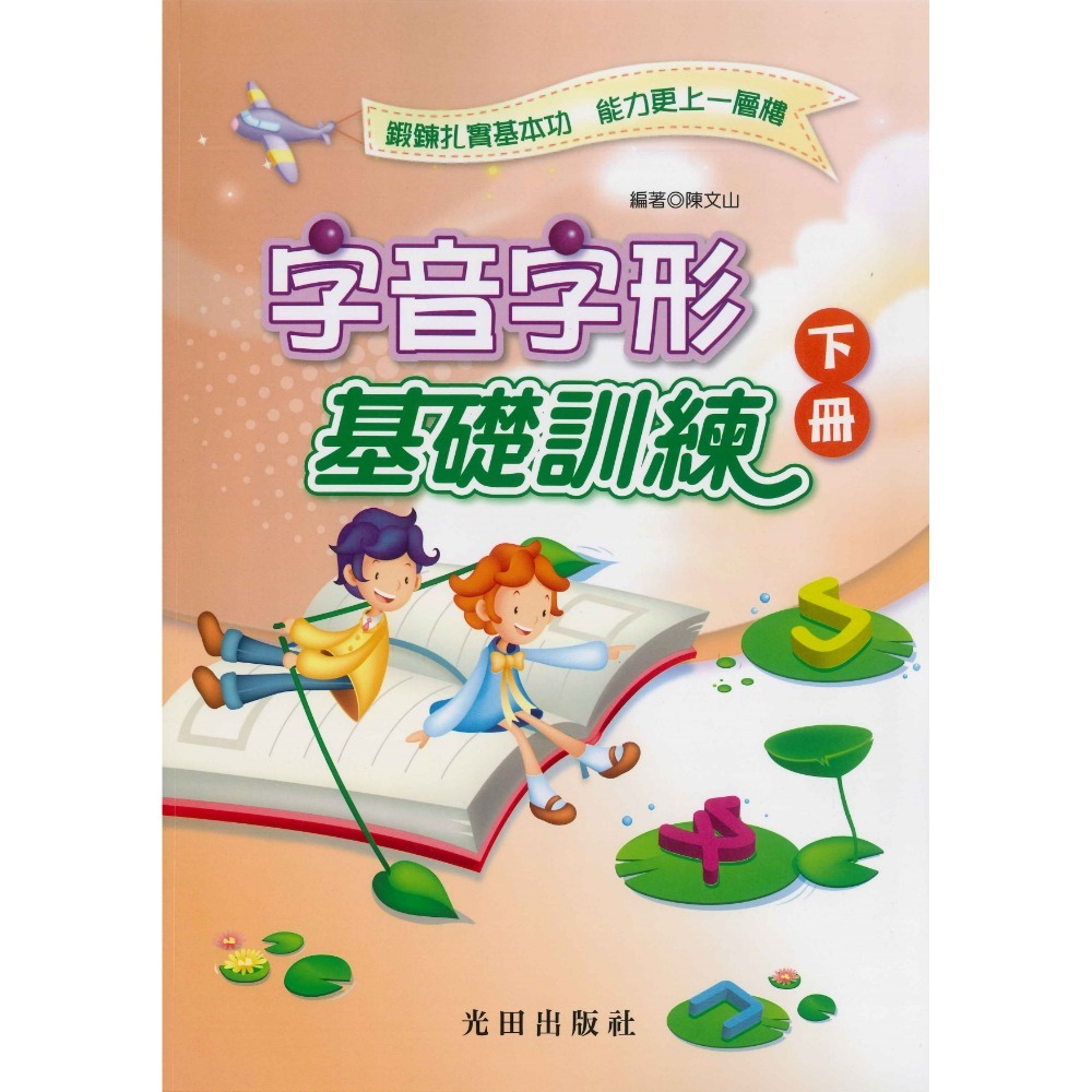 光田國小『字音字形基礎訓練』上、下、合訂本-規格圖3