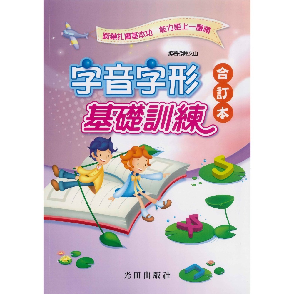 光田國小『字音字形基礎訓練』上、下、合訂本-規格圖3