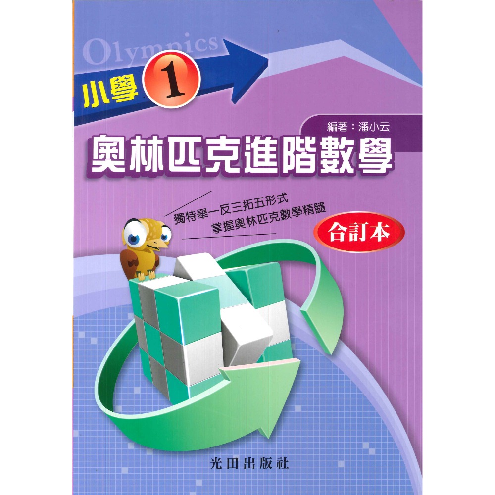 光田國小『奧林匹克進階數學』合訂本 1～6年級-規格圖1