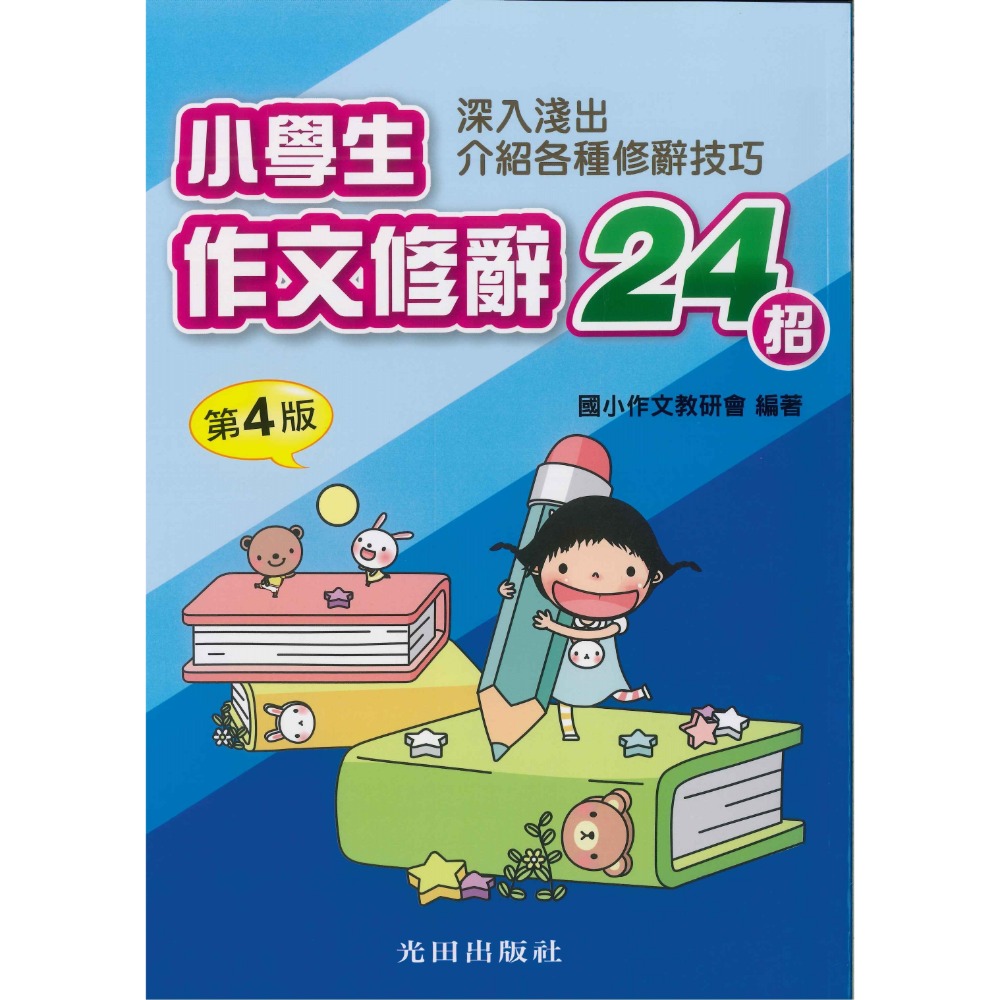 小學生作文修辭24招(第4版)