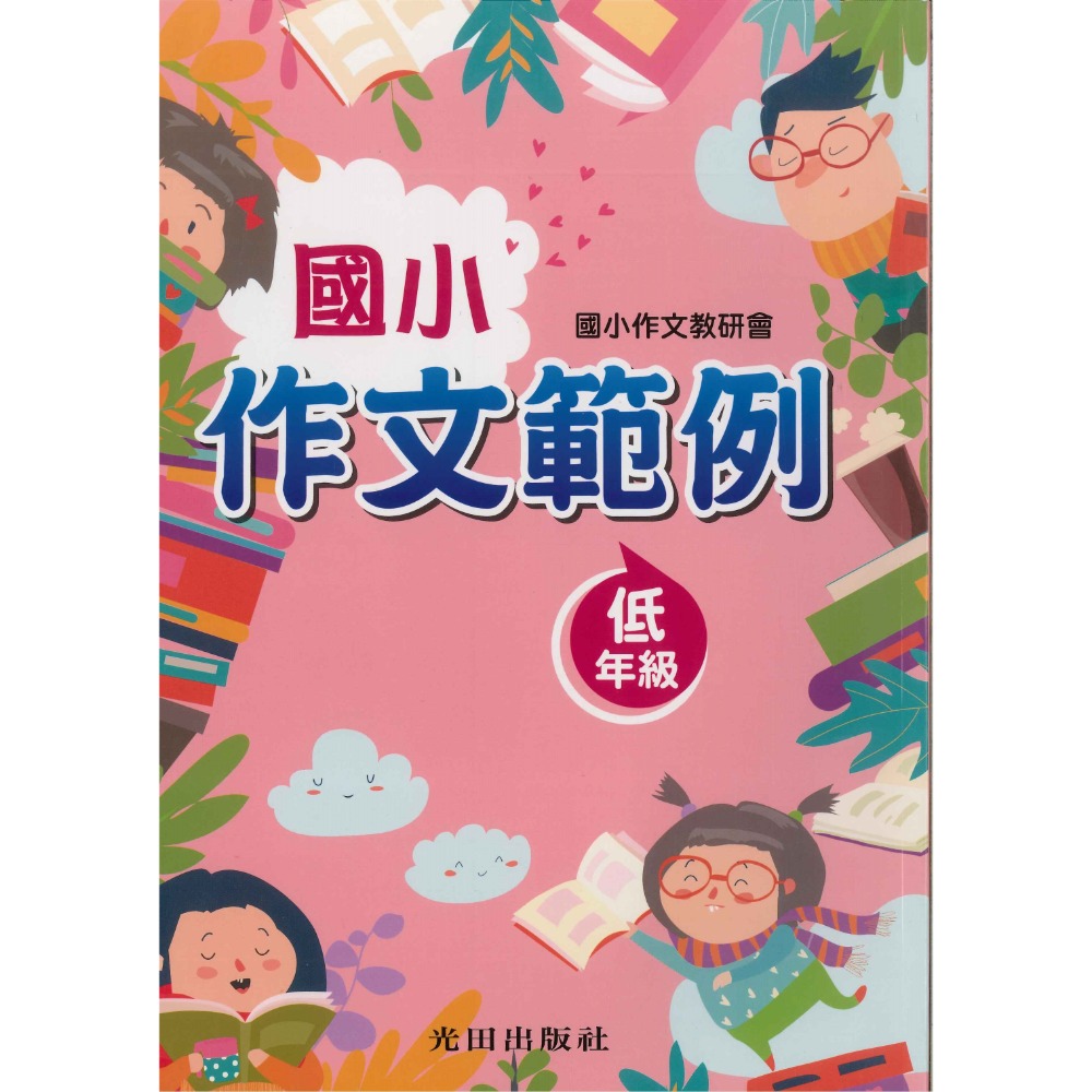 光田國小『作文範例』低年級 中年級 高年級 作文教研會 作文練習 作文參考-規格圖1