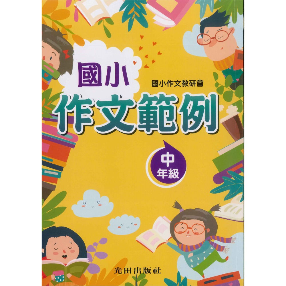 光田國小『作文範例』低年級 中年級 高年級 作文教研會 作文練習 作文參考-規格圖1