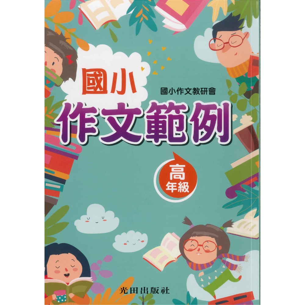 光田國小『作文範例』低年級 中年級 高年級 作文教研會 作文練習 作文參考-規格圖1