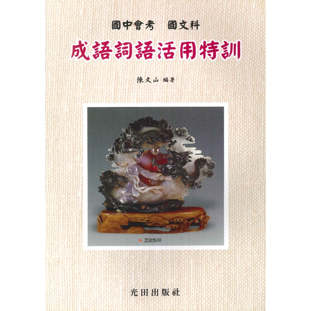 光田國中『國中會考』 國文科  成語詞語模擬題本、成語詞語活用特訓-規格圖1