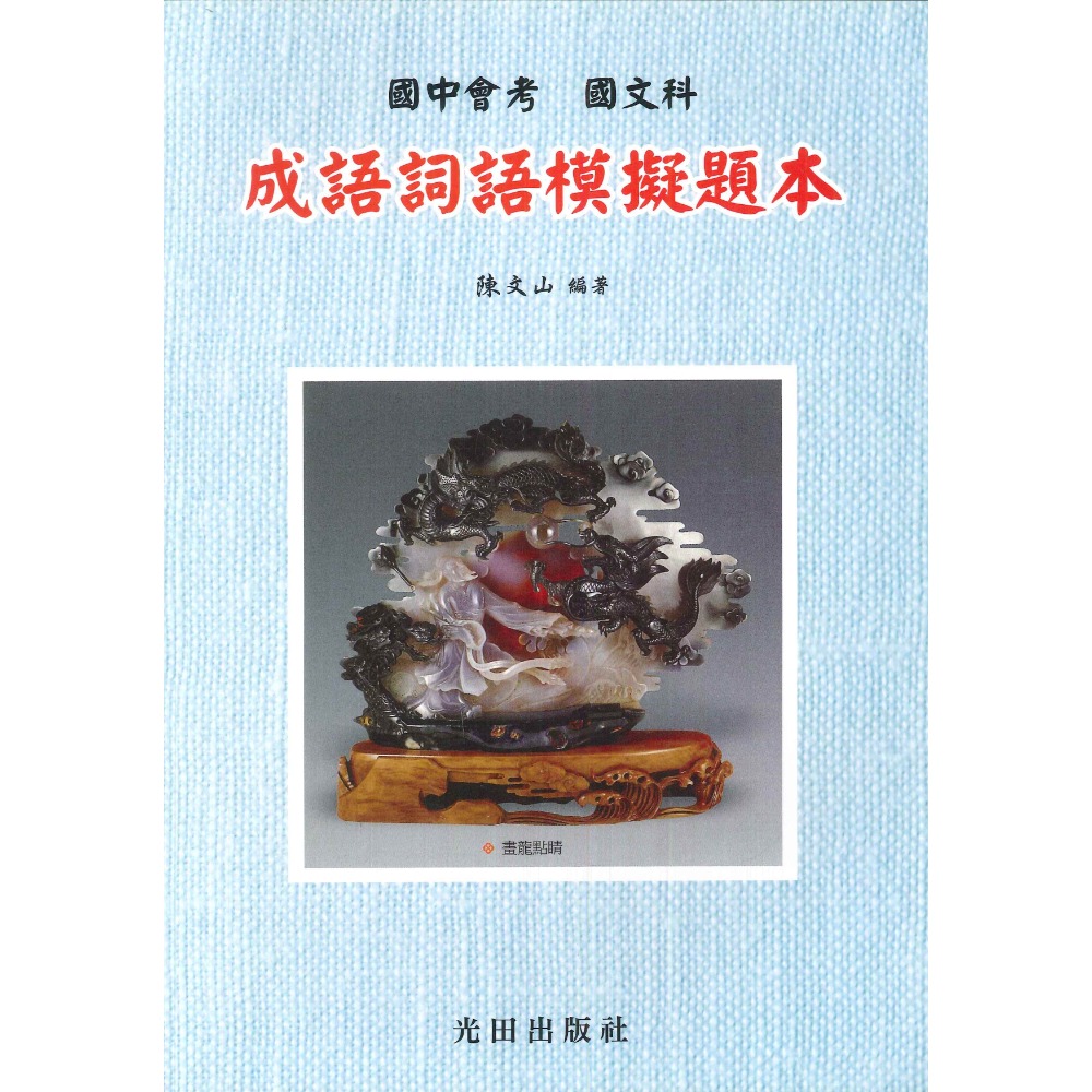 光田國中『國中會考』 國文科  成語詞語模擬題本、成語詞語活用特訓-規格圖1