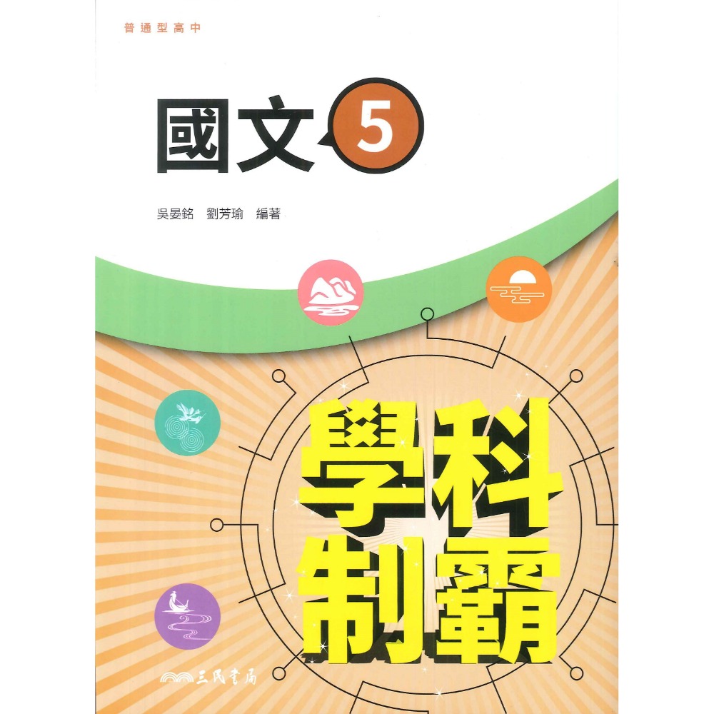 【113學年度】三民高中 高三自修評量『學科制霸/段考複習百試達』國文 英文 第五冊-規格圖1