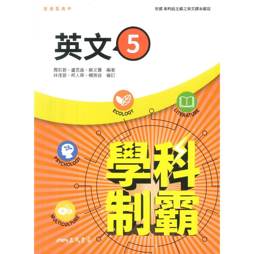 【113學年度】三民高中 高三自修評量『學科制霸/段考複習百試達』國文 英文 第五冊-規格圖1