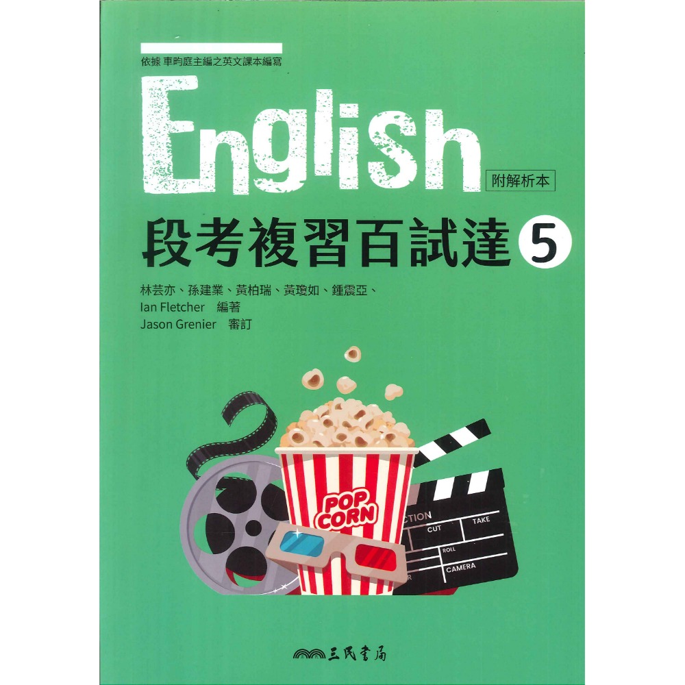 【113學年度】三民高中 高三自修評量『學科制霸/段考複習百試達』國文 英文 第五冊-規格圖1