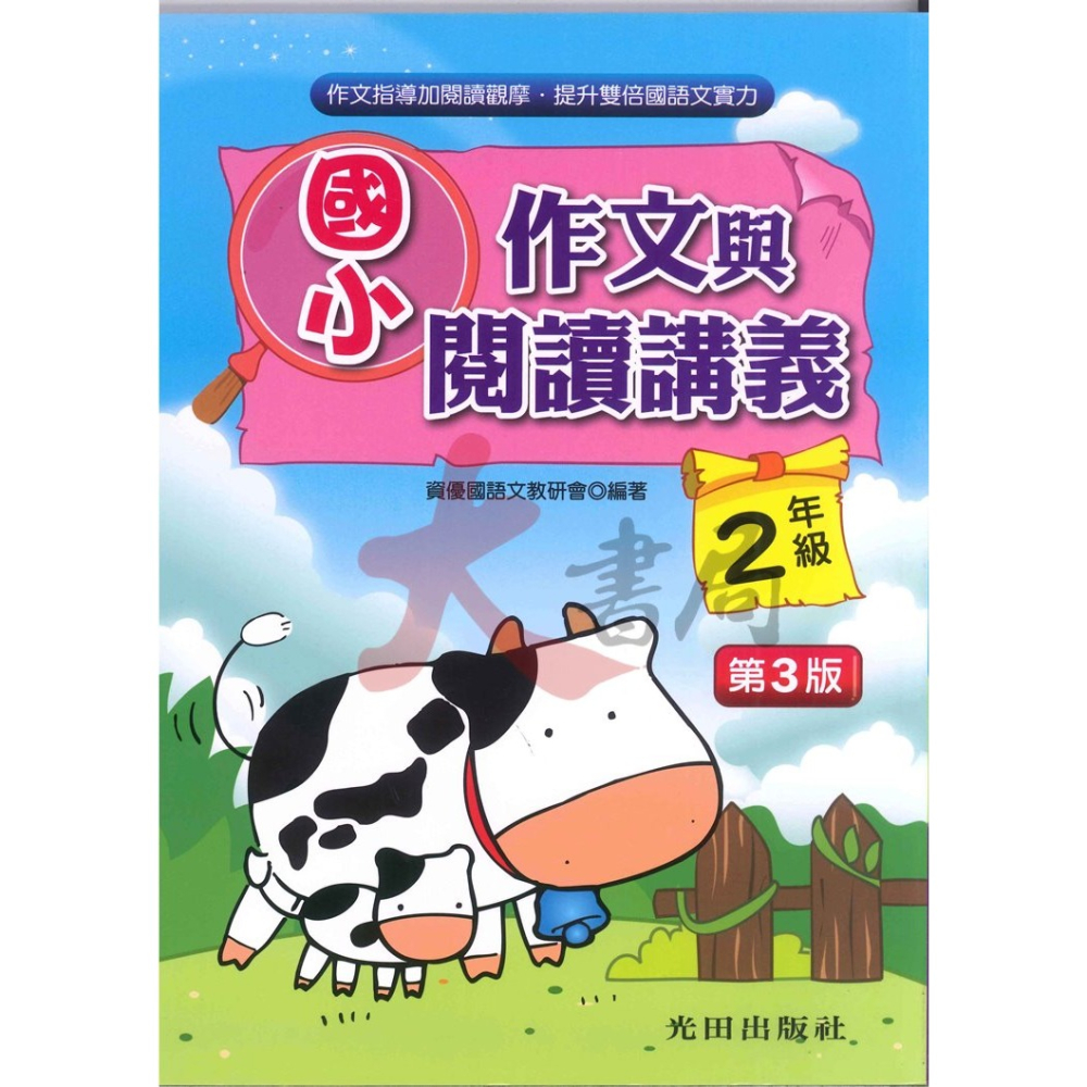 光田國小『作文與閱讀講義』１～６年級 (第三版) 增進語文能力與寫作技巧-細節圖2