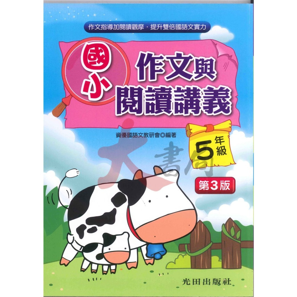 光田國小『作文與閱讀講義』１～６年級 (第三版) 增進語文能力與寫作技巧-細節圖5