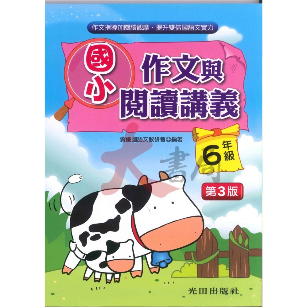 光田國小『作文與閱讀講義』１～６年級 (第三版) 增進語文能力與寫作技巧-細節圖6