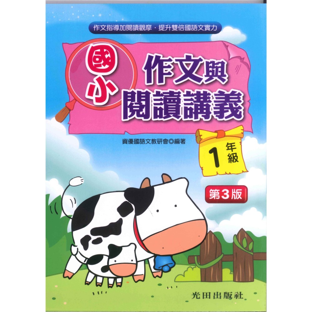 光田國小『作文與閱讀講義』１～６年級 (第三版) 增進語文能力與寫作技巧-規格圖1