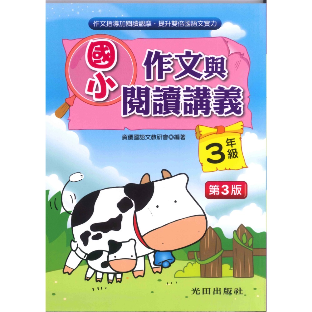 光田國小『作文與閱讀講義』１～６年級 (第三版) 增進語文能力與寫作技巧-規格圖1