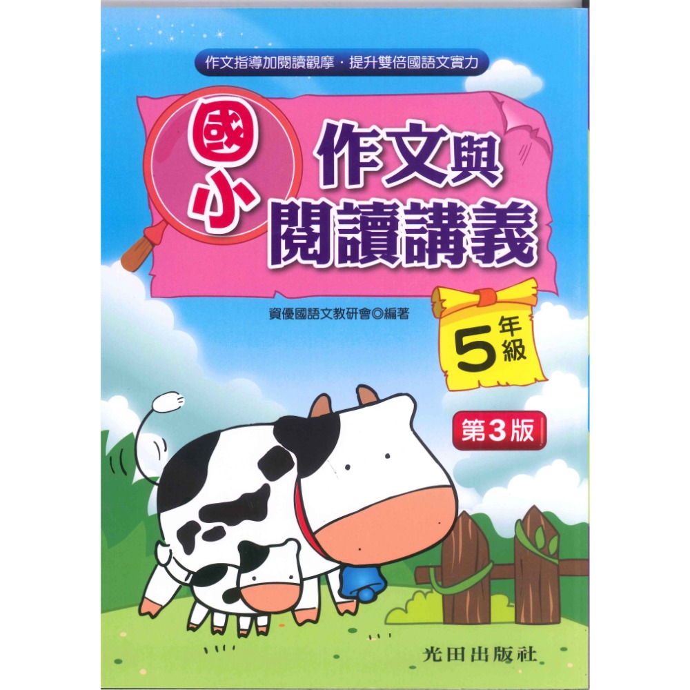 光田國小『作文與閱讀講義』１～６年級 (第三版) 增進語文能力與寫作技巧-規格圖1
