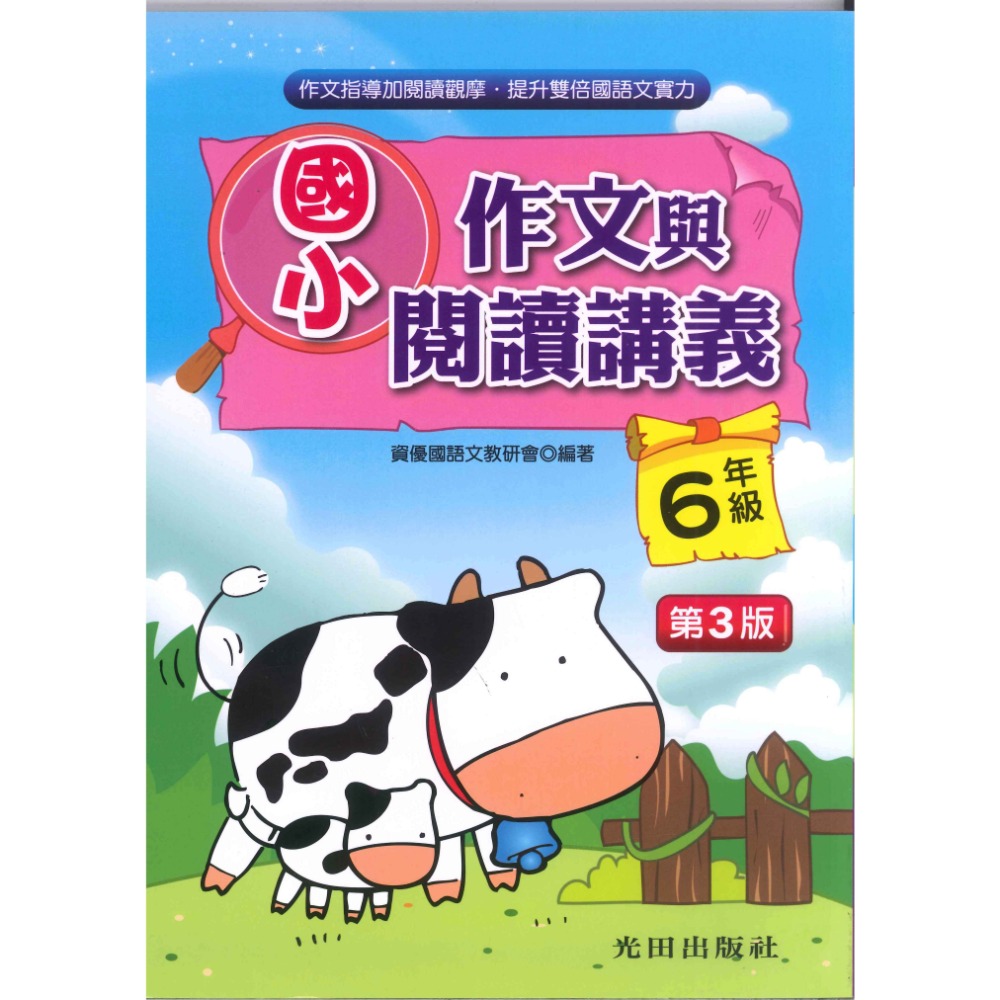 光田國小『作文與閱讀講義』１～６年級 (第三版) 增進語文能力與寫作技巧-規格圖1