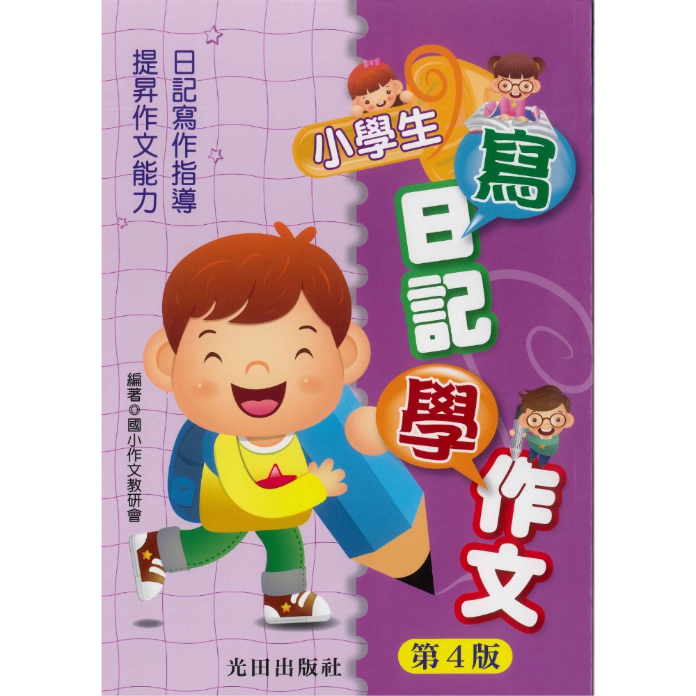 光田國小『小學生』寫日記學作文(第4版)-規格圖1