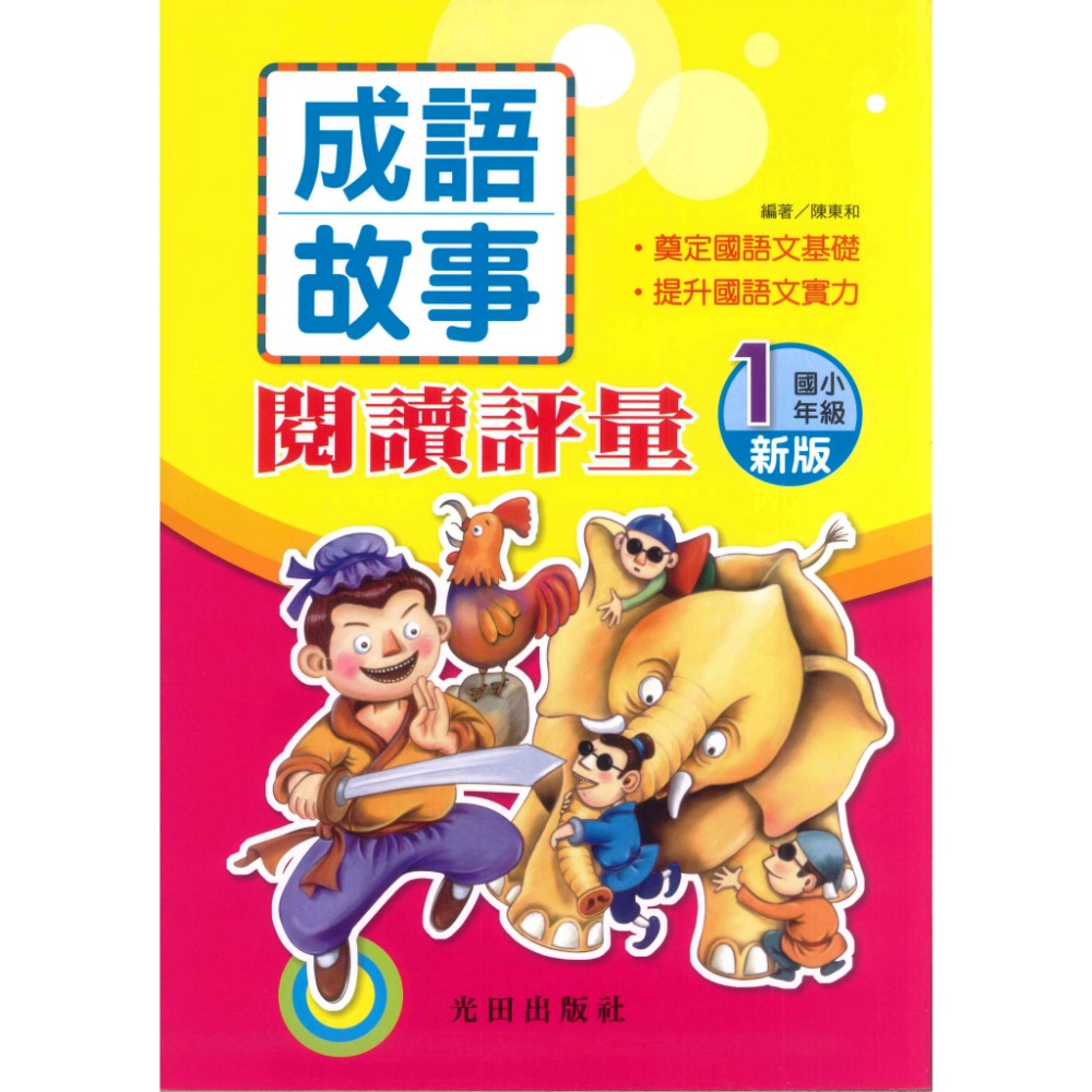 光田國小『成語故事』閱讀評量 1~6年級(新版)-規格圖1