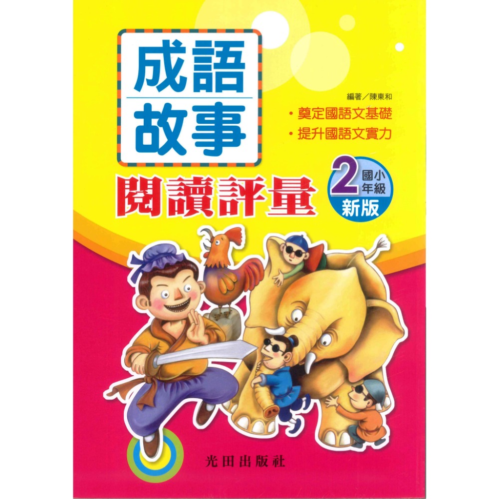 光田國小『成語故事』閱讀評量 1~6年級(新版)-規格圖1