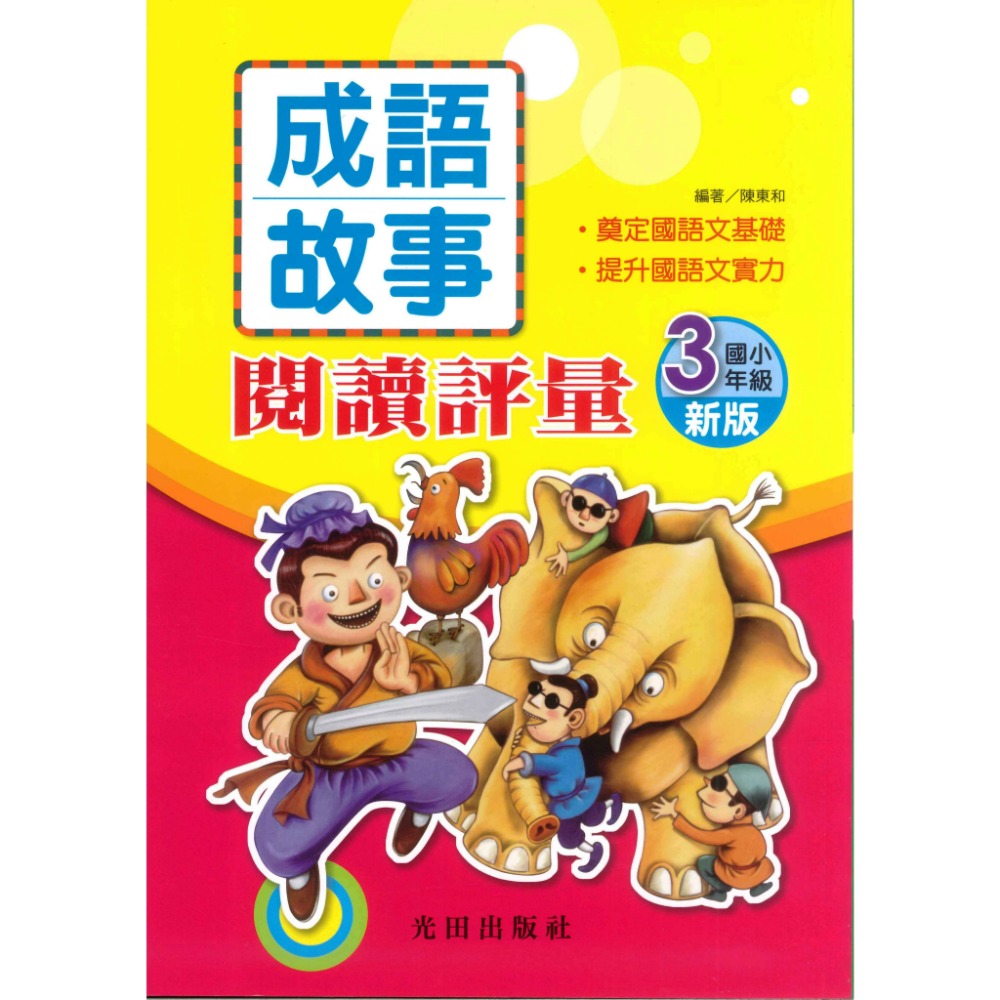 光田國小『成語故事』閱讀評量 1~6年級(新版)-規格圖1