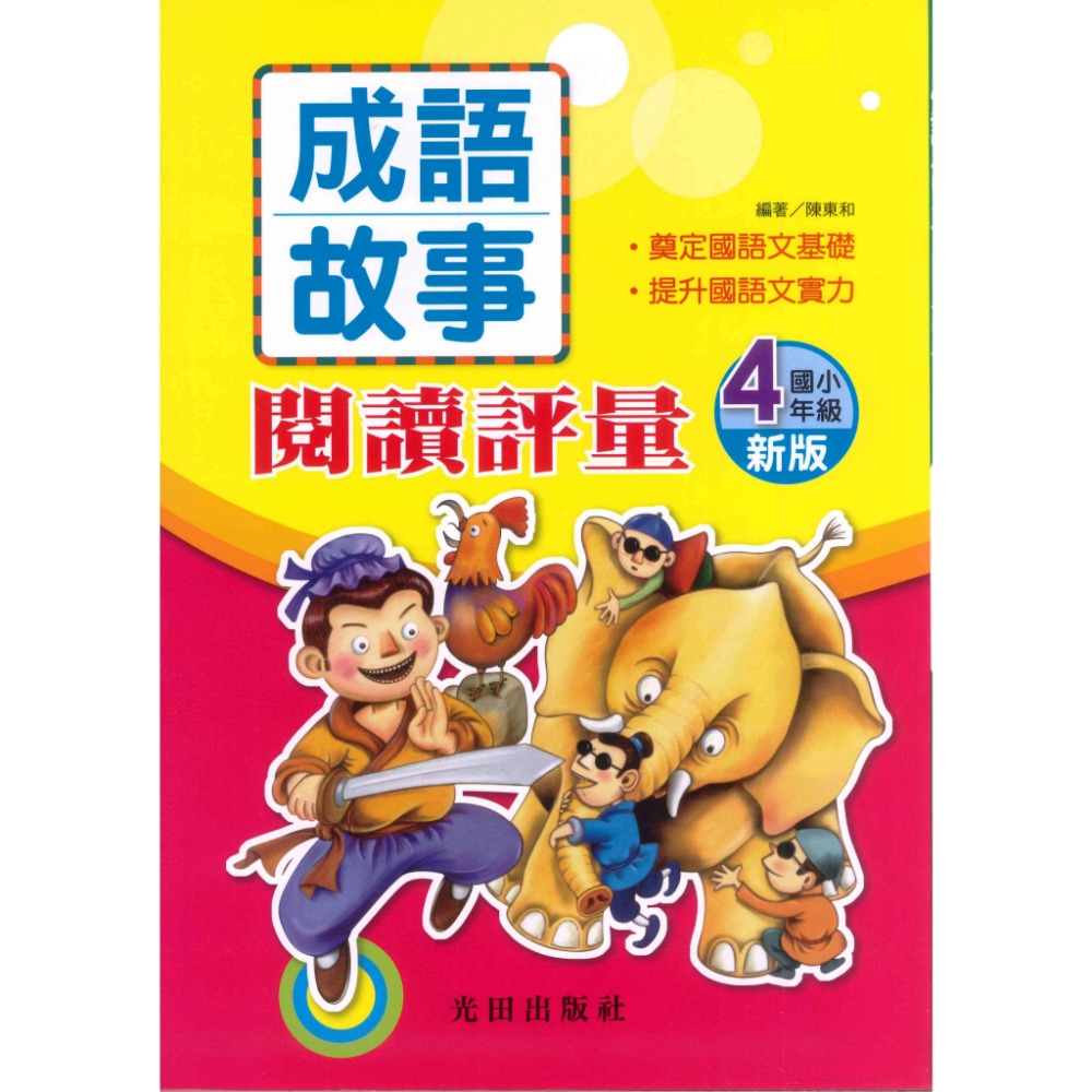 光田國小『成語故事』閱讀評量 1~6年級(新版)-規格圖1