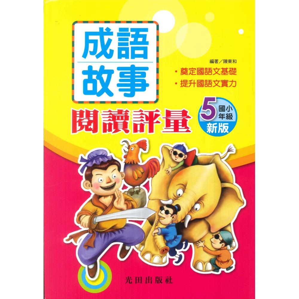 光田國小『成語故事』閱讀評量 1~6年級(新版)-規格圖1