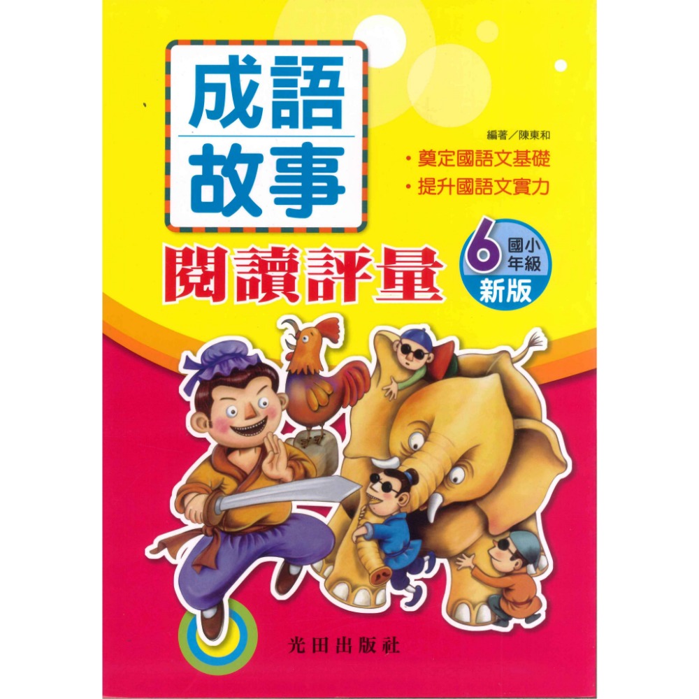 光田國小『成語故事』閱讀評量 1~6年級(新版)-規格圖1