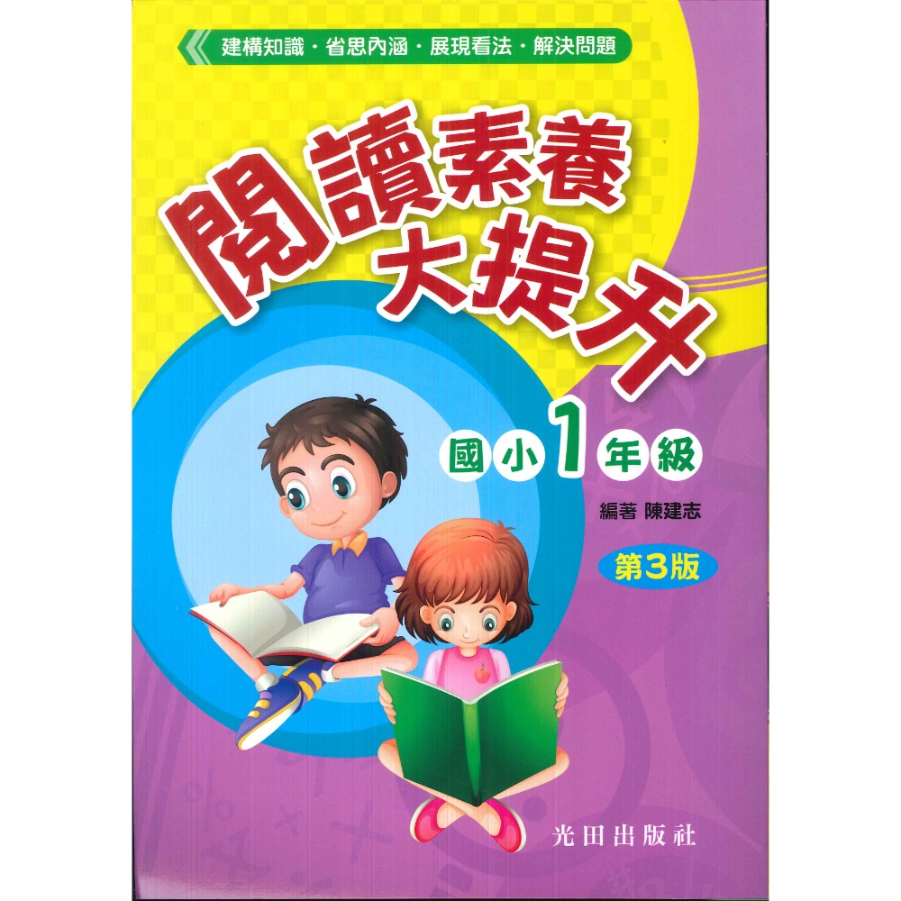 光田國小『閱讀素養大提升』1~6年級 (第3版) 提升閱讀素養 奠定學習基礎-規格圖1
