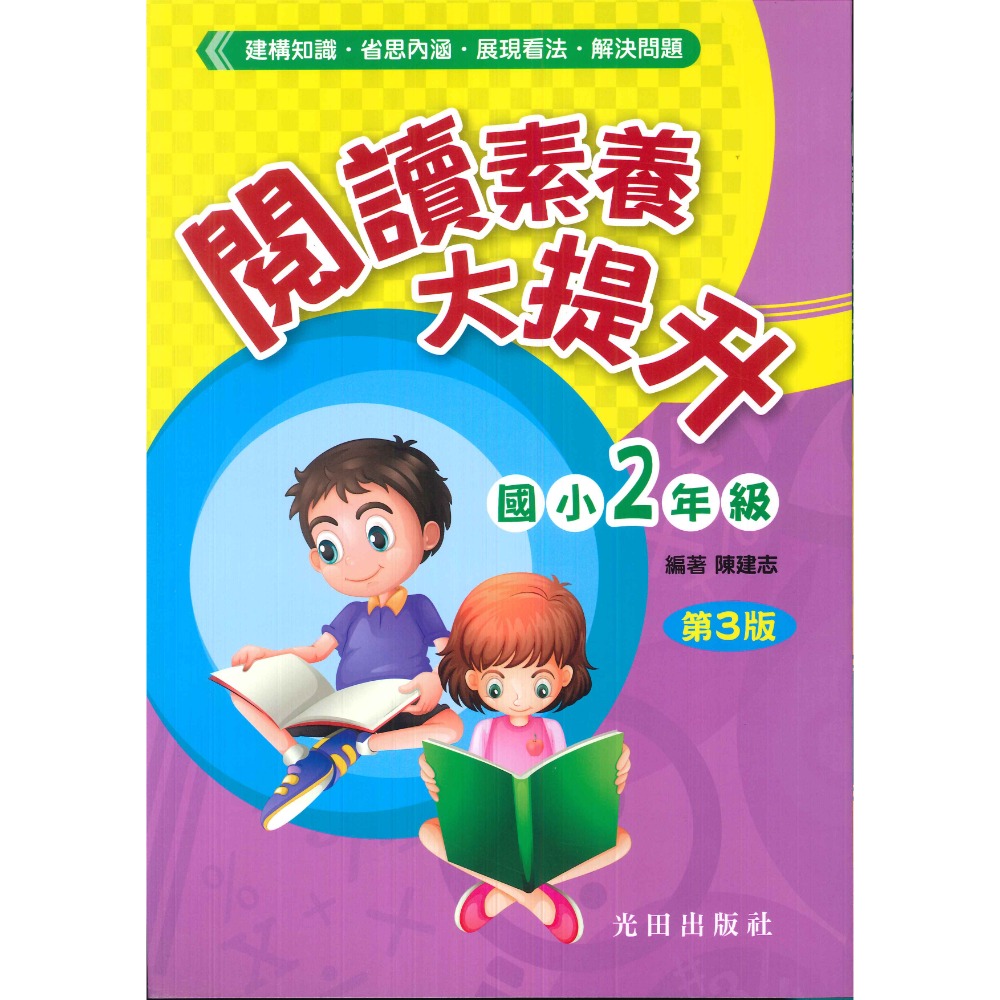 光田國小『閱讀素養大提升』1~6年級 (第3版) 提升閱讀素養 奠定學習基礎-規格圖1