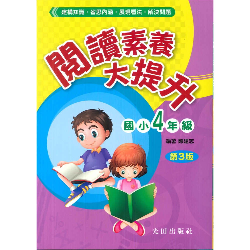 光田國小『閱讀素養大提升』1~6年級 (第3版) 提升閱讀素養 奠定學習基礎-規格圖1
