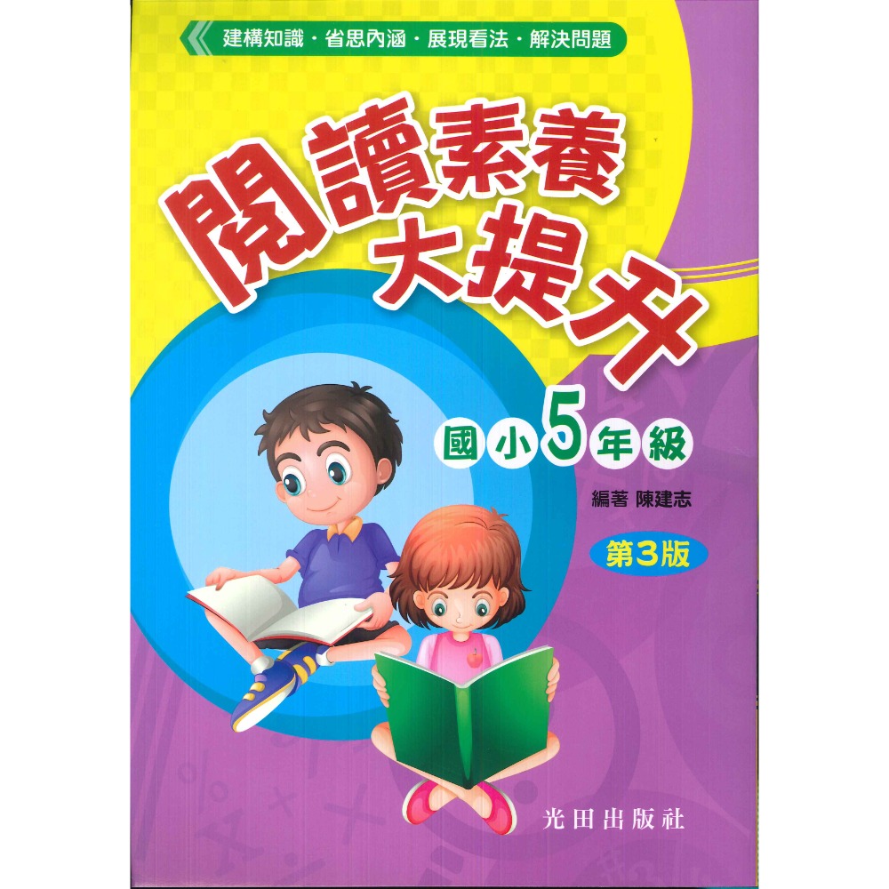 光田國小『閱讀素養大提升』1~6年級 (第3版) 提升閱讀素養 奠定學習基礎-規格圖1