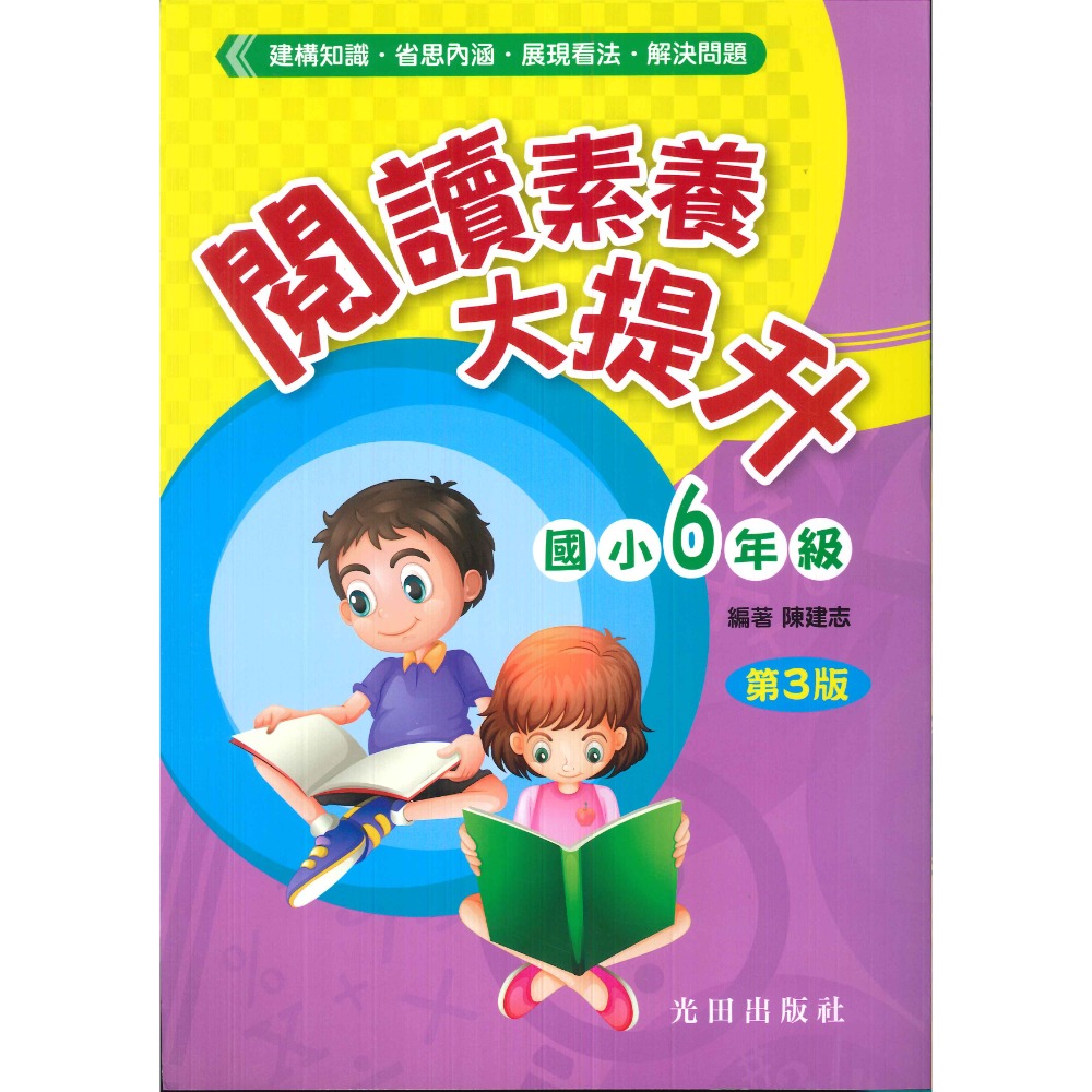 光田國小『閱讀素養大提升』1~6年級 (第3版) 提升閱讀素養 奠定學習基礎-規格圖1