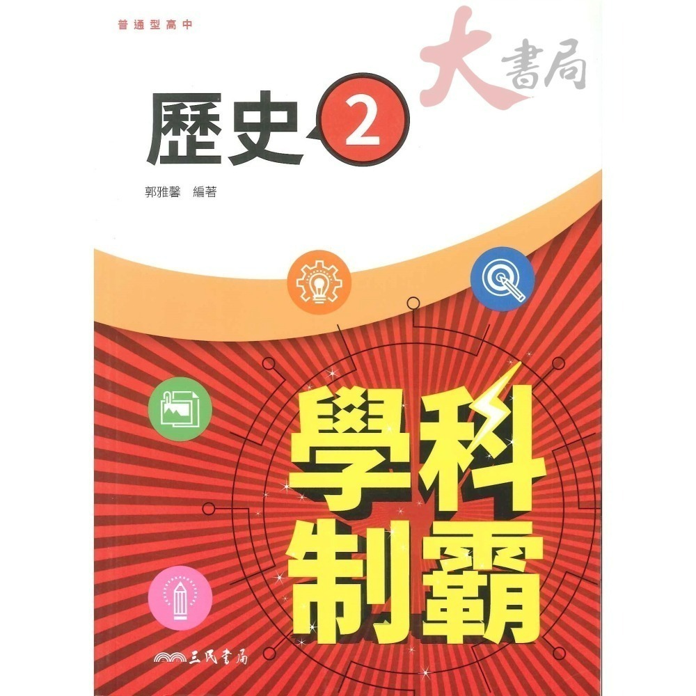 【113學年度】三民高中 高一 高二『學科制霸』自修 歷史 地理 公民 第一冊 第二冊 第三冊-細節圖2