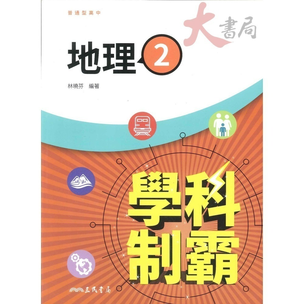 【113學年度】三民高中 高一 高二『學科制霸』自修 歷史 地理 公民 第一冊 第二冊 第三冊-細節圖3