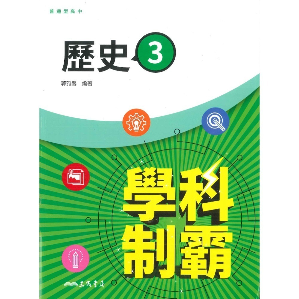 【113學年度】三民高中 高一 高二『學科制霸』自修 歷史 地理 公民 第一冊 第二冊 第三冊-規格圖4