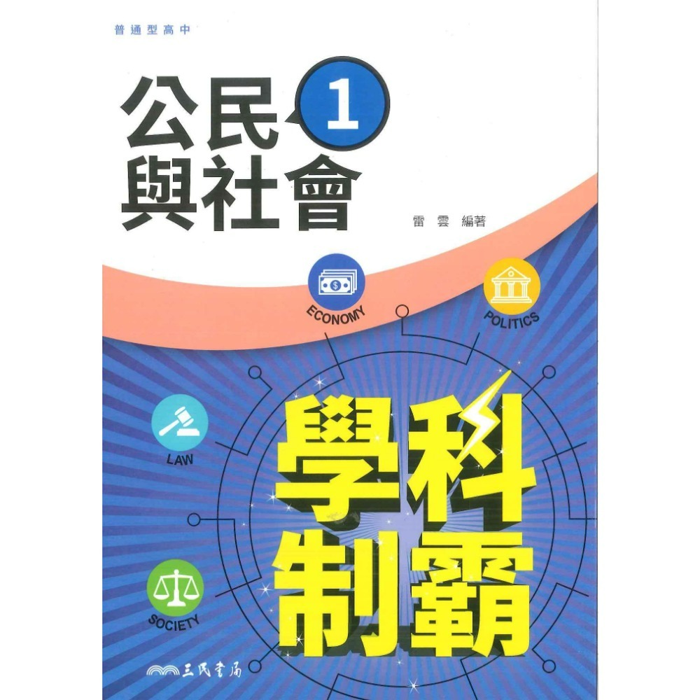 三民高中 高一 高二『學科制霸』自修 歷史 地理 公民 第一冊 第二冊 第三冊 113學年-規格圖4