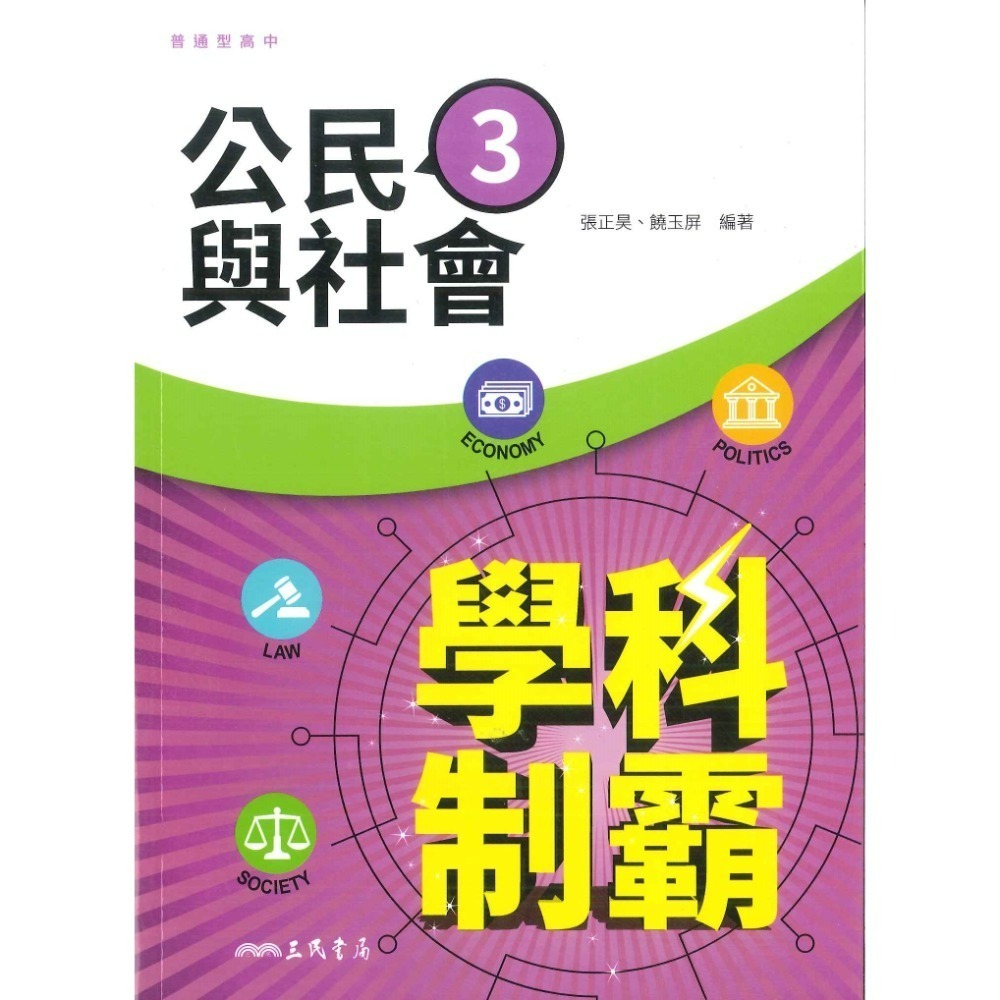 【113學年度】三民高中 高一 高二『學科制霸』自修 歷史 地理 公民 第一冊 第二冊 第三冊-規格圖4