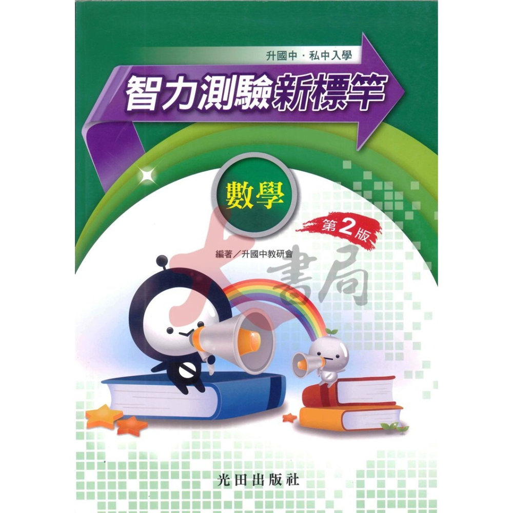 光田國小『升國中』智力測驗新標竿 (第2版) 升私中-細節圖2