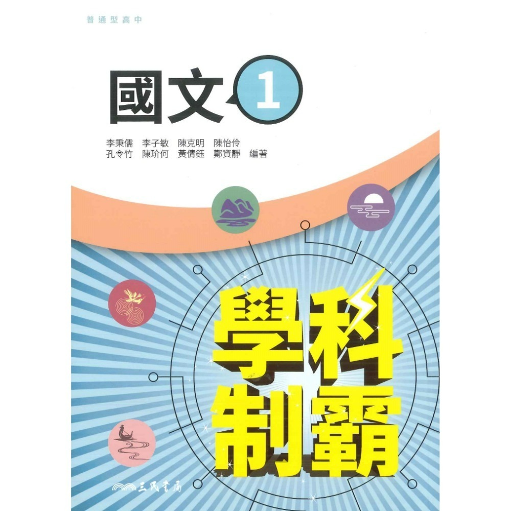 【113學年度】三民高中 高一自修評量『學科制霸 / 段考複習百試達』國文 英文 數學 第一冊 第二冊 高1上 高1下-規格圖1