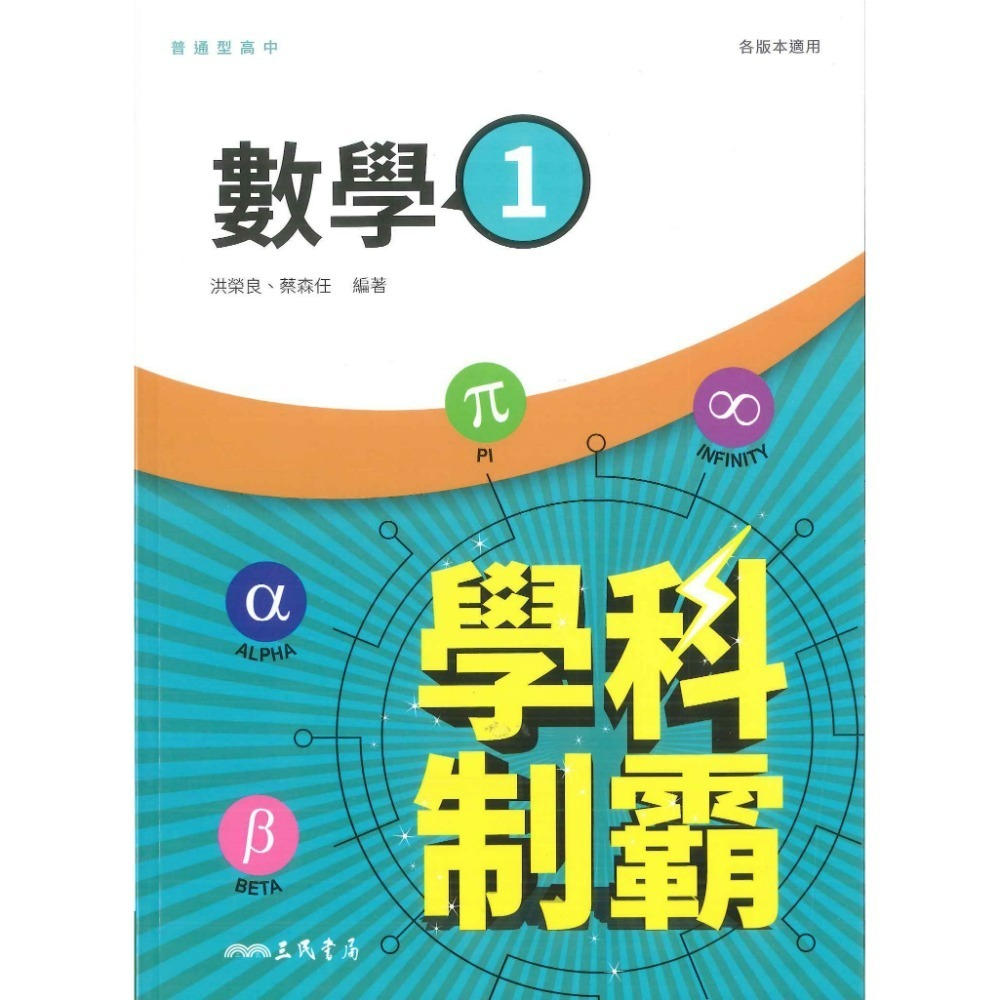 【113學年度】三民高中 高一自修評量『學科制霸 / 段考複習百試達』國文 英文 數學 第一冊 第二冊 高1上 高1下-規格圖1