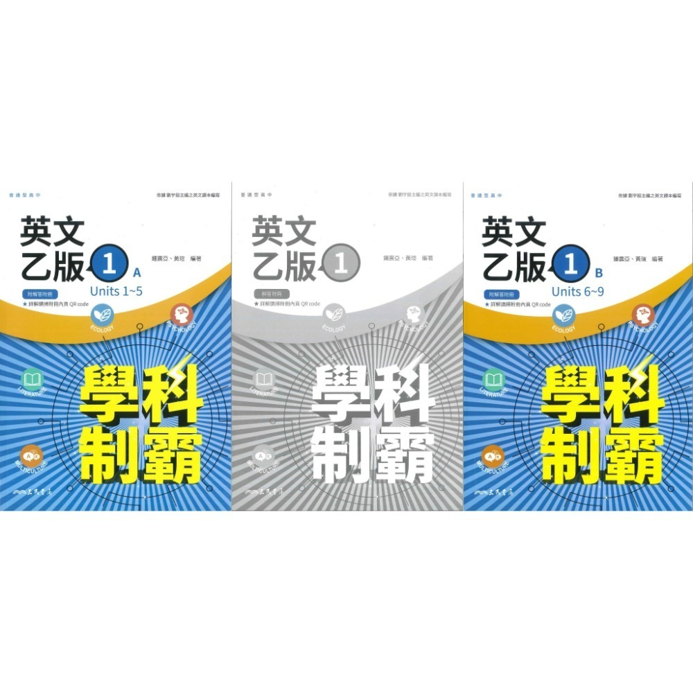 【113學年度】三民高中 高一自修評量『學科制霸 / 段考複習百試達』國文 英文 數學 第一冊 第二冊 高1上 高1下-規格圖1