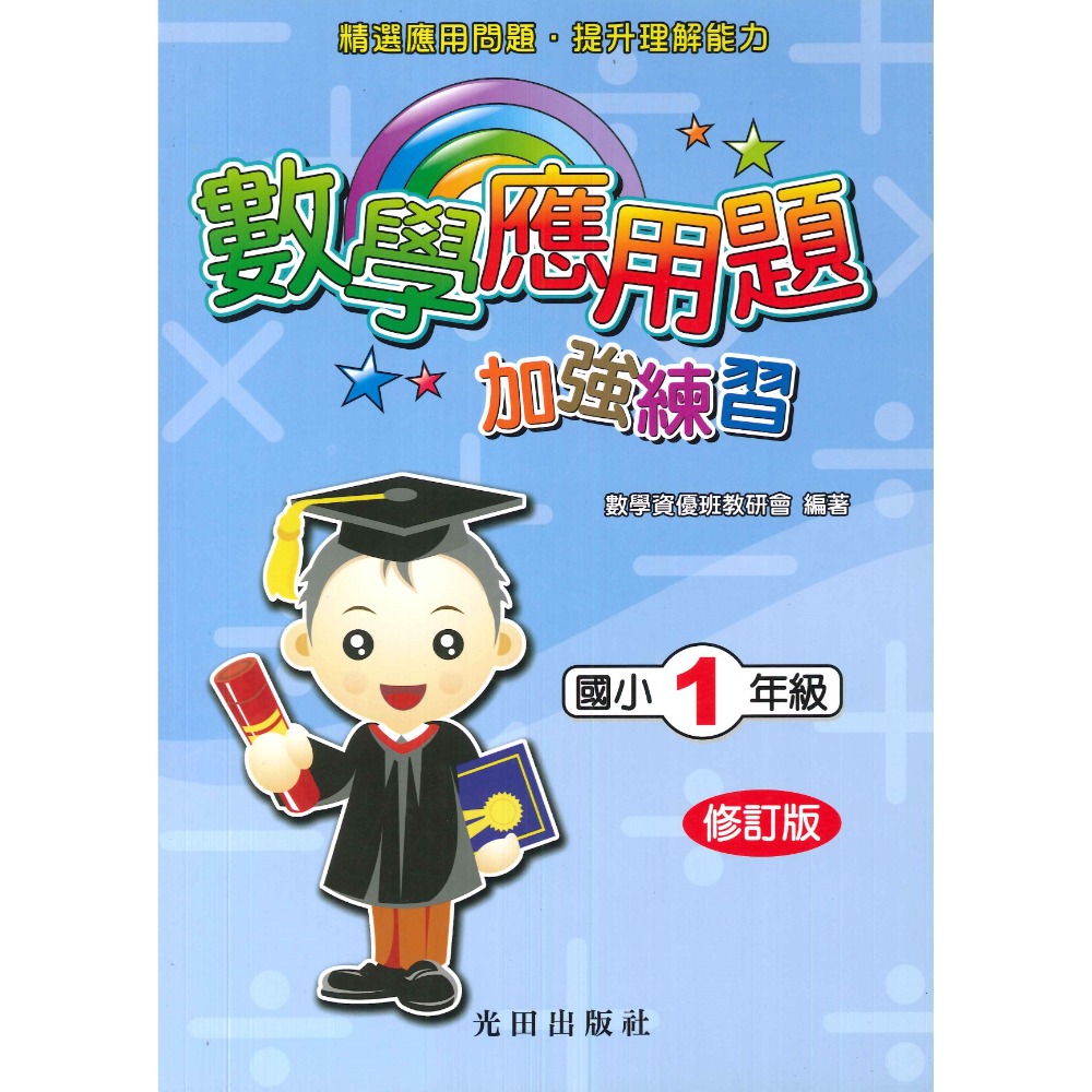 光田國小『數學應用題加強練習』1~6年級 (修訂版)  ● 大書局 快速出貨 您升學的好夥伴!!-規格圖1