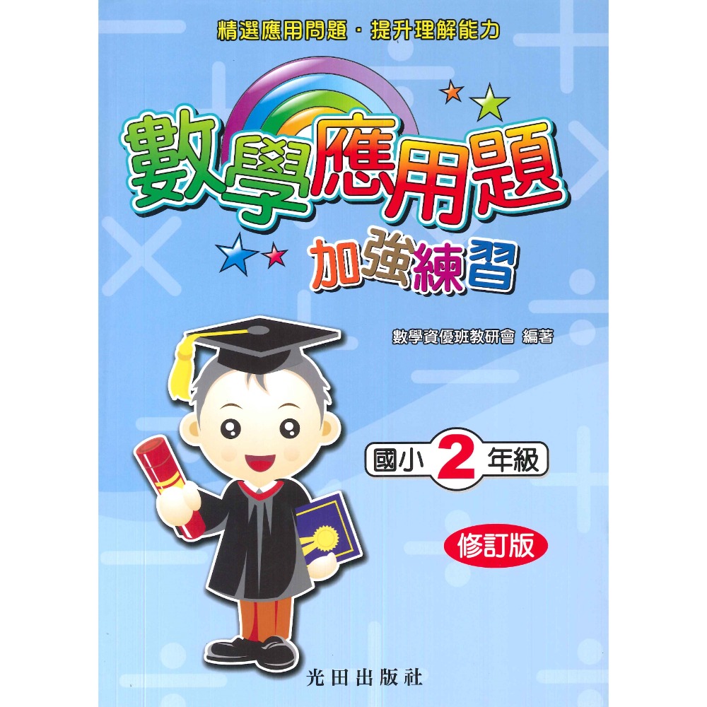 光田國小『數學應用題加強練習』1~6年級 (修訂版)  ● 大書局 快速出貨 您升學的好夥伴!!-規格圖1