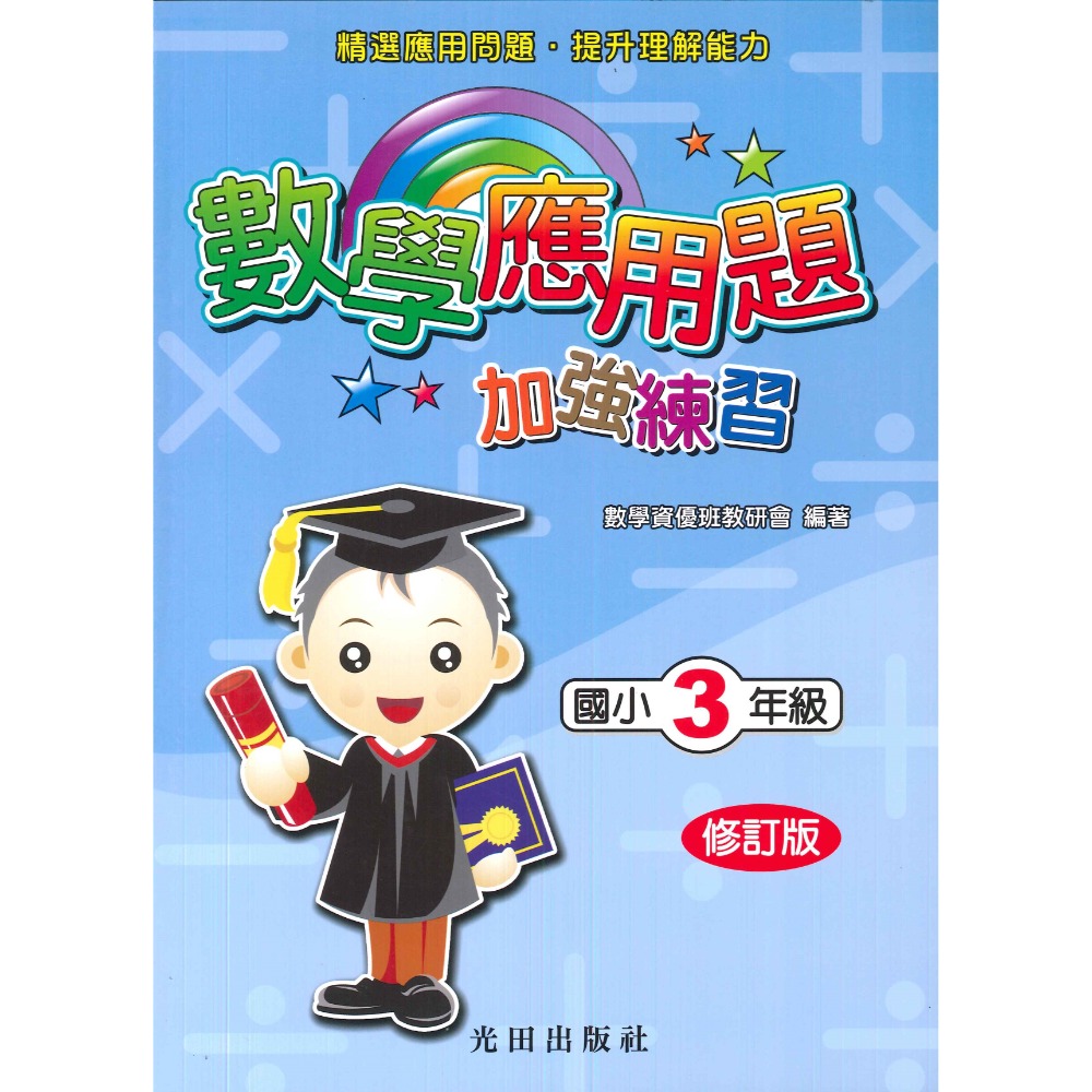 光田國小『數學應用題加強練習』1~6年級 (修訂版)  ● 大書局 快速出貨 您升學的好夥伴!!-規格圖1