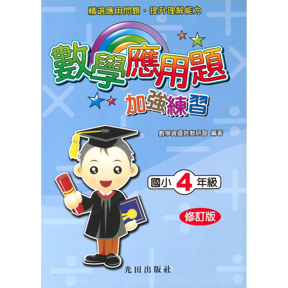 光田國小『數學應用題加強練習』1~6年級 (修訂版)  ● 大書局 快速出貨 您升學的好夥伴!!-規格圖1